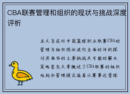 CBA联赛管理和组织的现状与挑战深度评析