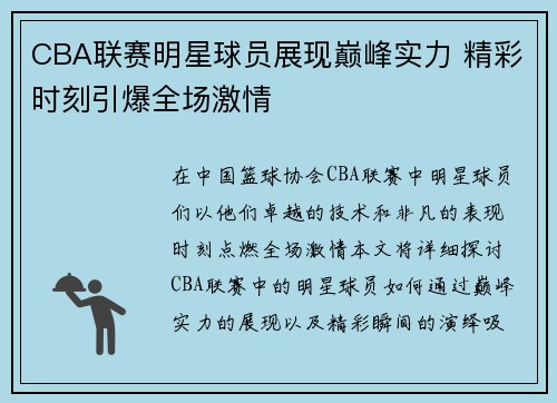 CBA联赛明星球员展现巅峰实力 精彩时刻引爆全场激情