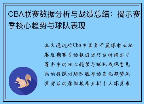 CBA联赛数据分析与战绩总结：揭示赛季核心趋势与球队表现