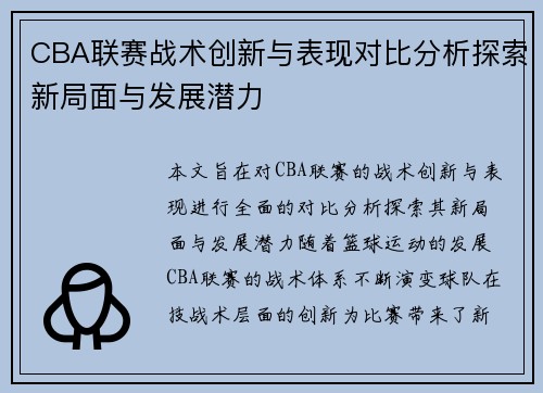 CBA联赛战术创新与表现对比分析探索新局面与发展潜力