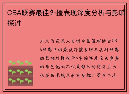 CBA联赛最佳外援表现深度分析与影响探讨