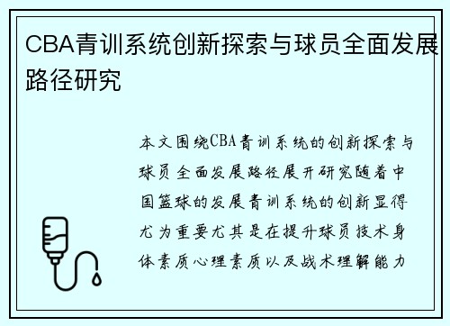 CBA青训系统创新探索与球员全面发展路径研究