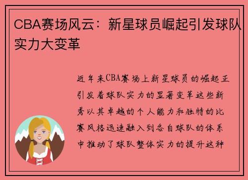 CBA赛场风云：新星球员崛起引发球队实力大变革