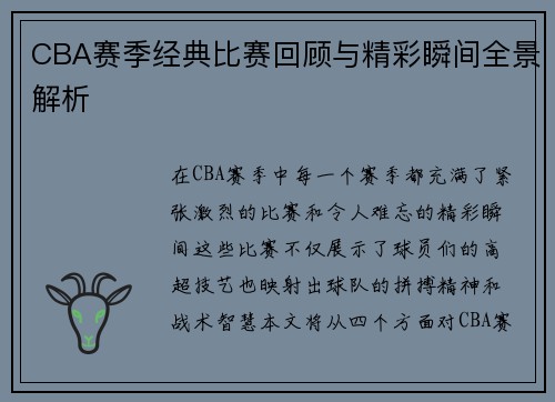 CBA赛季经典比赛回顾与精彩瞬间全景解析
