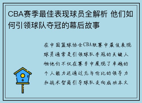 CBA赛季最佳表现球员全解析 他们如何引领球队夺冠的幕后故事