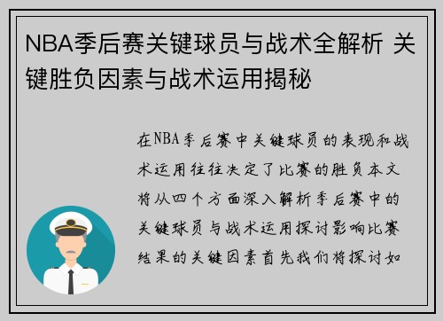 NBA季后赛关键球员与战术全解析 关键胜负因素与战术运用揭秘