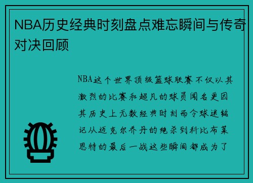 NBA历史经典时刻盘点难忘瞬间与传奇对决回顾