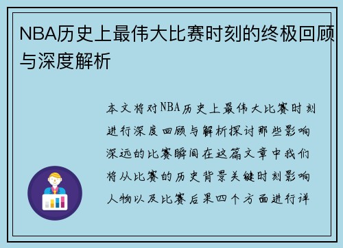 NBA历史上最伟大比赛时刻的终极回顾与深度解析