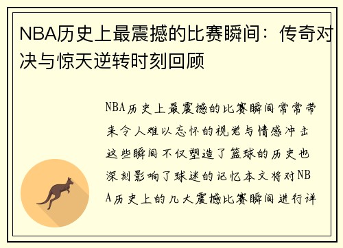 NBA历史上最震撼的比赛瞬间：传奇对决与惊天逆转时刻回顾