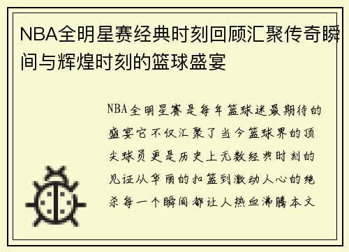 NBA全明星赛经典时刻回顾汇聚传奇瞬间与辉煌时刻的篮球盛宴