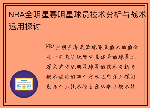 NBA全明星赛明星球员技术分析与战术运用探讨