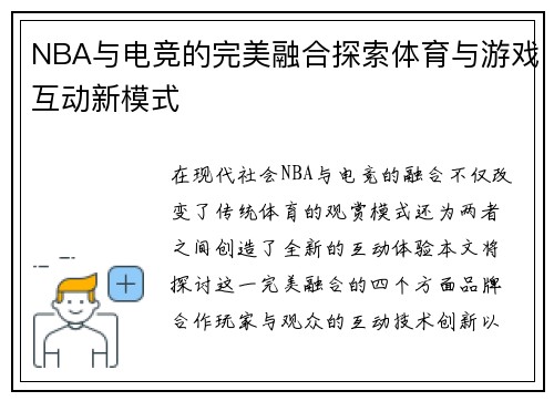 NBA与电竞的完美融合探索体育与游戏互动新模式