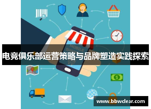 电竞俱乐部运营策略与品牌塑造实践探索