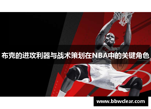 布克的进攻利器与战术策划在NBA中的关键角色