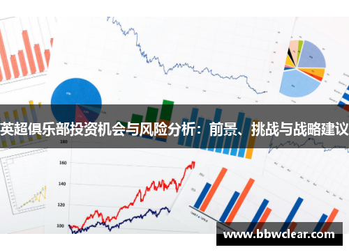 英超俱乐部投资机会与风险分析：前景、挑战与战略建议