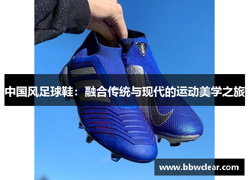 中国风足球鞋：融合传统与现代的运动美学之旅