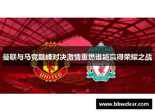 曼联与马竞巅峰对决激情重燃谁能赢得荣耀之战