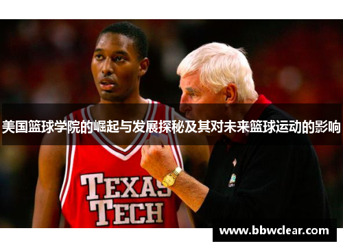 美国篮球学院的崛起与发展探秘及其对未来篮球运动的影响