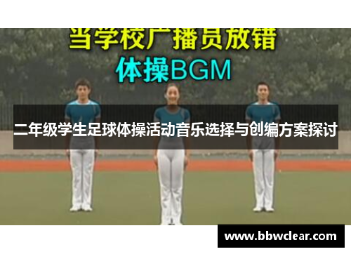 二年级学生足球体操活动音乐选择与创编方案探讨