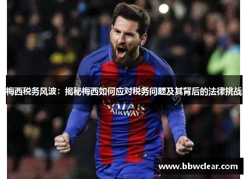 梅西税务风波：揭秘梅西如何应对税务问题及其背后的法律挑战