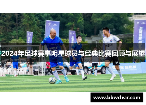 2024年足球赛事明星球员与经典比赛回顾与展望