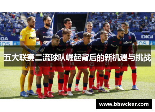五大联赛二流球队崛起背后的新机遇与挑战