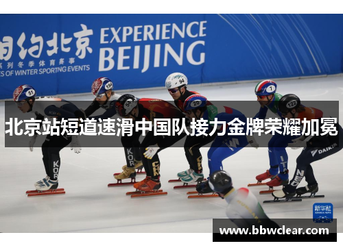 北京站短道速滑中国队接力金牌荣耀加冕