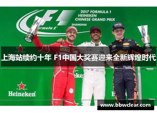 上海站续约十年 F1中国大奖赛迎来全新辉煌时代
