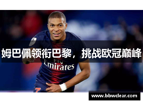 姆巴佩领衔巴黎，挑战欧冠巅峰