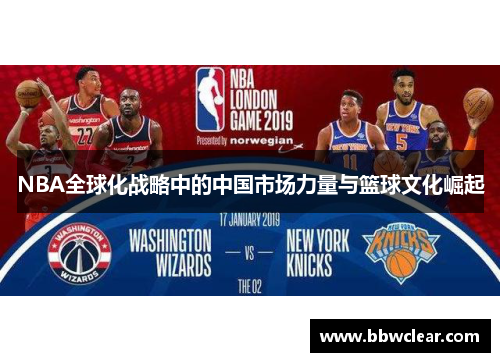 NBA全球化战略中的中国市场力量与篮球文化崛起