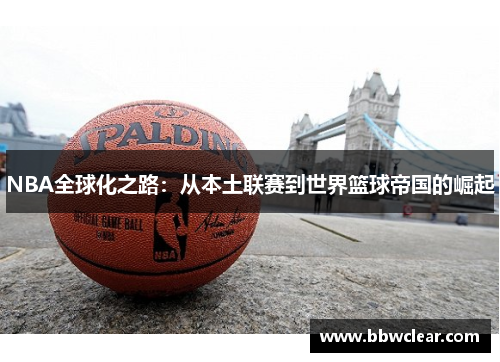 NBA全球化之路：从本土联赛到世界篮球帝国的崛起