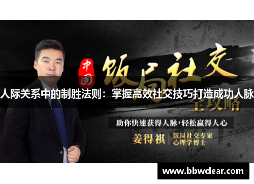 人际关系中的制胜法则：掌握高效社交技巧打造成功人脉