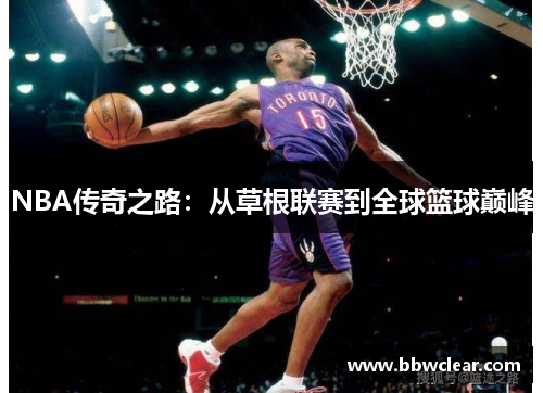 NBA传奇之路：从草根联赛到全球篮球巅峰