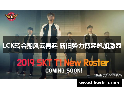LCK转会期风云再起 新旧势力博弈愈加激烈