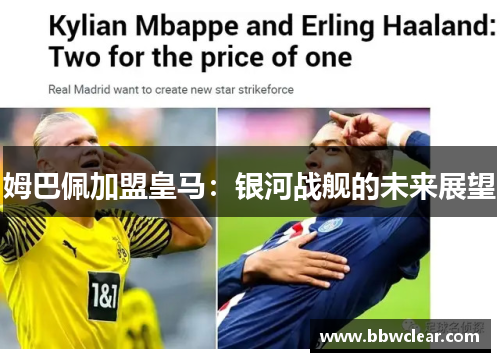 姆巴佩加盟皇马：银河战舰的未来展望