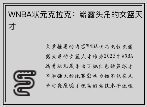 WNBA状元克拉克：崭露头角的女篮天才