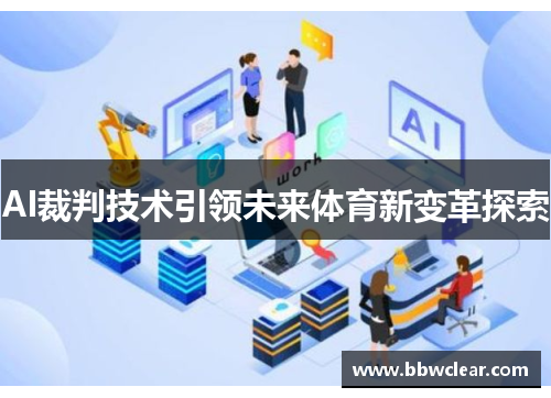 AI裁判技术引领未来体育新变革探索