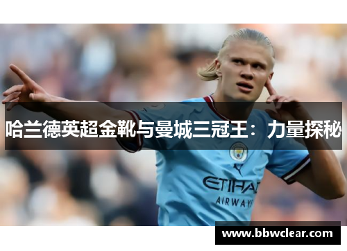 哈兰德英超金靴与曼城三冠王：力量探秘