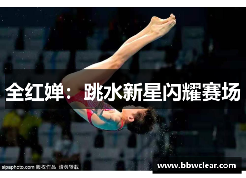 全红婵：跳水新星闪耀赛场