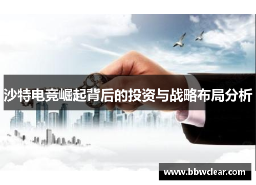 沙特电竞崛起背后的投资与战略布局分析