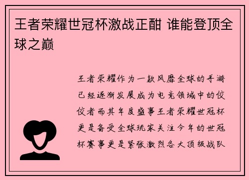 王者荣耀世冠杯激战正酣 谁能登顶全球之巅