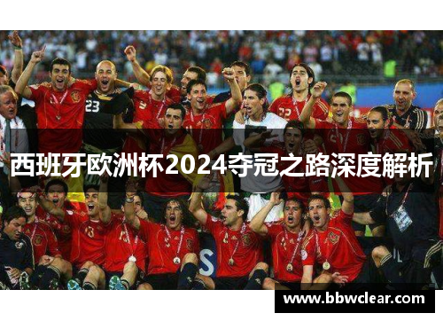 西班牙欧洲杯2024夺冠之路深度解析