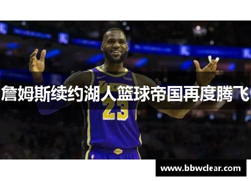 詹姆斯续约湖人篮球帝国再度腾飞