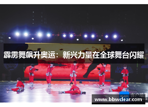霹雳舞飙升奥运：新兴力量在全球舞台闪耀
