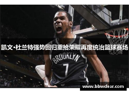 凯文·杜兰特强势回归重拾荣耀再度统治篮球赛场