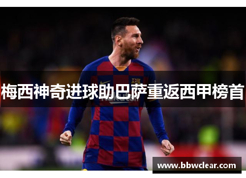 梅西神奇进球助巴萨重返西甲榜首