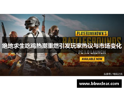 绝地求生吃鸡热潮重燃引发玩家热议与市场变化