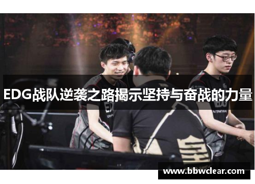 EDG战队逆袭之路揭示坚持与奋战的力量