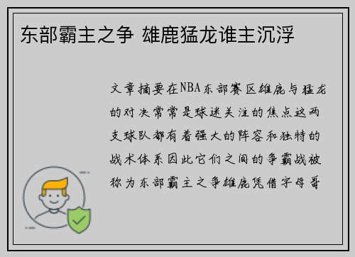 东部霸主之争 雄鹿猛龙谁主沉浮