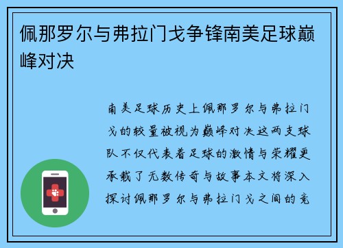 佩那罗尔与弗拉门戈争锋南美足球巅峰对决